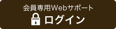 会員ログイン