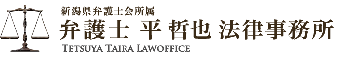 弁護士 平哲也 法律事務所（新潟県弁護士会所属）