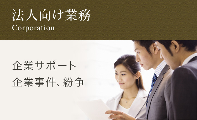 法人向け業務 企業法務サポート 企業事件、紛争･労働問題･