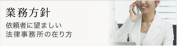 平哲也法律事務所 業務方針