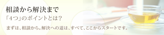 相談から解決までトップイメージ
