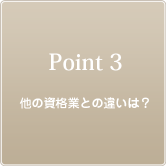 ポイント３ 他の資格業との違いは？