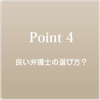 ポイント４ 弁護士の選び方？