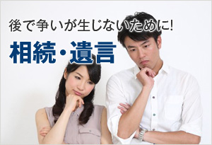 相続･遺言